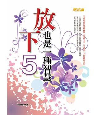 書封 放下，也是一種智慧5