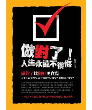 書封 做對了！人生永遠不後悔