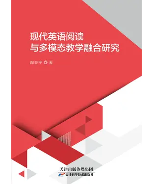 書封 现代英语阅读与多模态教学融合研宄