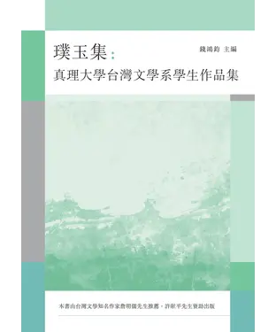 書封 璞玉集：真理大學台灣文學系學生作品集