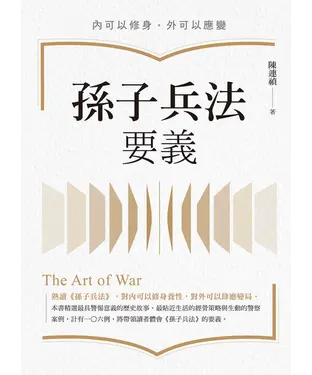 書封 孫子兵法要義