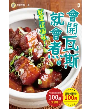 書封 會開瓦斯就會煮（3）【就是這個味！】