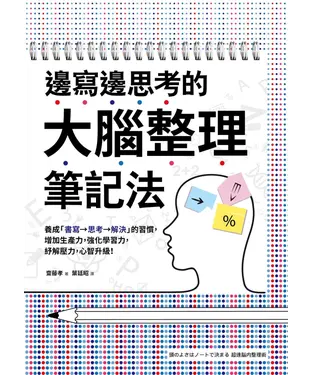 書封 邊寫邊思考的大腦整理筆記法：養成「書寫→思考→解決」的習慣，增加生產力，強化學習力，紓解壓力，心智升級！