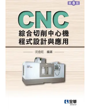書封 CNC綜合切削中心機程式設計與應用