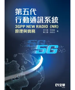 書封 第五代行動通訊系統3GPP New Radio(NR)：原理與實務