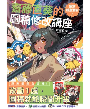 書封 解放繪畫潛能！齋藤直葵的圖稿修改講座