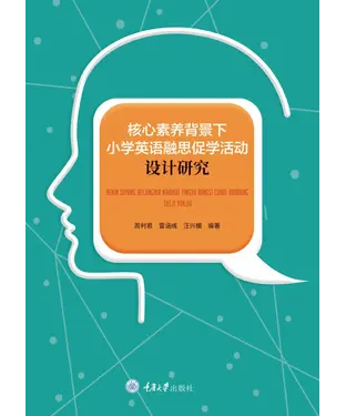 書封 核心素养背景下小学英语融思促学活动设计研究