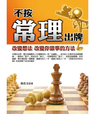 書封 不按常理出牌：改變想法改變你做事的方法