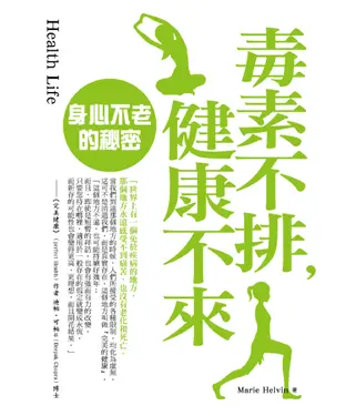 書封 毒素不排，健康不來：身心不老的秘密