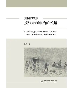 書封 美国内战前反奴隶制政治的兴起