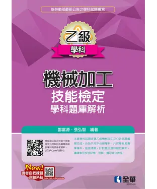 書封 乙級機械加工技能檢定學科題庫解析