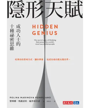 書封 隱形天賦：成功人士的十種祕密思維