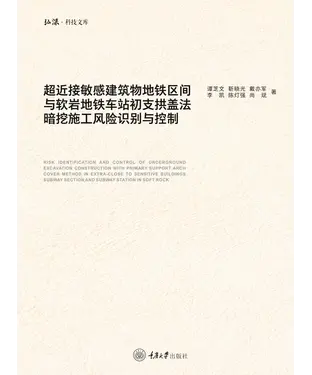 書封 超近接敏感建筑物地铁区间与软岩地铁车站初支拱盖法暗挖施工风险识别与控制