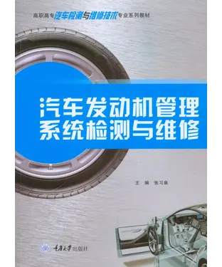 書封 汽车发动机管理系统检测与维修