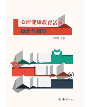 書封 心理健康教育活动设计与指导