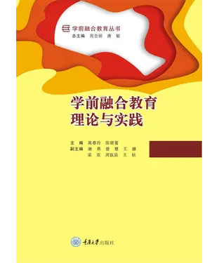 書封 学前融合教育理论与实践