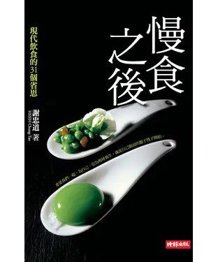 書封 慢食之後─現代飲食的31個省思