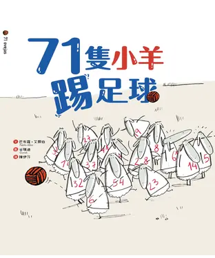 書封 71隻小羊踢足球
