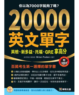書封 20000單字，英檢、新多益、托福、GRE拿高分【有聲】