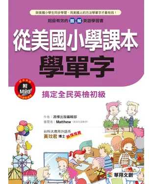 書封 從美國小學課本學單字【有聲】