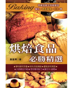 書封 烘焙食品必勝精選〈丙級〉