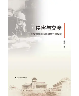書封 侵害与交涉：日军南京暴行中的第三国权益