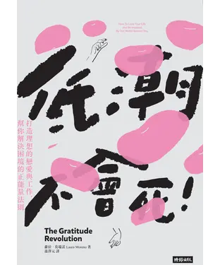 書封 低潮不會死：打造理想的戀愛與工作，幫你解決困境的正能量法則