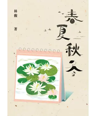 書封 春夏秋冬