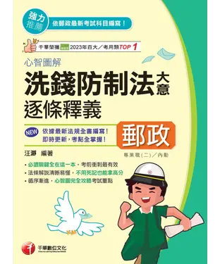 書封 心智圖解洗錢防制法大意逐條釋義
