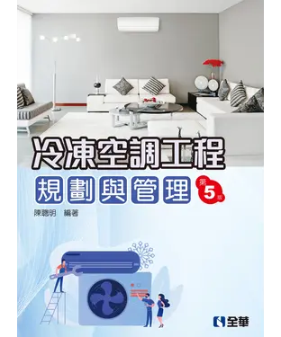 書封 冷凍空調工程規劃與管理