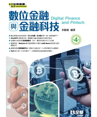 書封 數位金融與金融科技