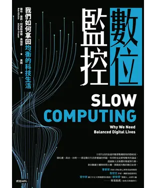 書封 數位監控：我們如何拿回均衡的科技生活
