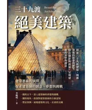 書封 建築藝術的演繹，探索建築師的創意、夢想與挑戰：絕美建築三十九渡