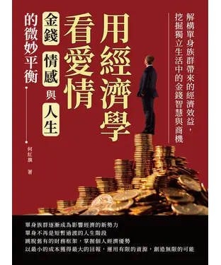 書封 用經濟學看愛情，金錢、情感與人生的微妙平衡：解構單身族群帶來的經濟效益，挖掘獨立生活中的金錢智慧與商機