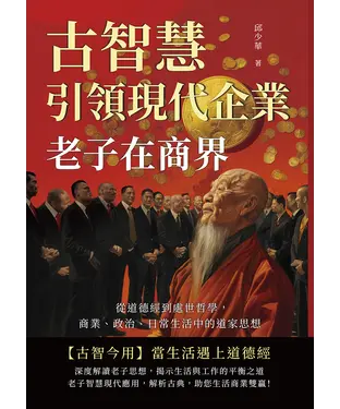 書封 老子在商界！古智慧引領現代企業：從道德經到處世哲學，商業、政治、日常生活中的道家思想
