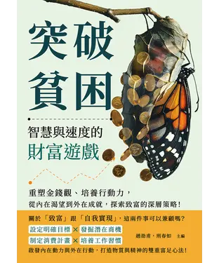 書封 突破貧困，智慧與速度的財富遊戲：重塑金錢觀、培養行動力，從內在渴望到外在成就，探索致富的深層策略！