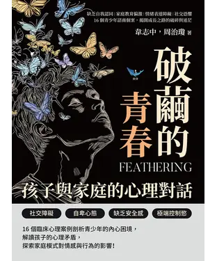 書封 破繭的青春，孩子與家庭的心理對話：缺乏自我認同×家庭教育偏激×情緒表達障礙×社交恐懼，16個青少年諮商個案，揭開成長之路的破碎與迷茫