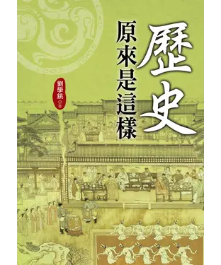 書封 歷史原來是這樣