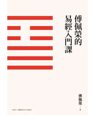 書封 傅佩榮的易經入門課