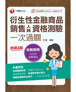 書封 衍生性金融商品銷售人員資格測驗一次過關