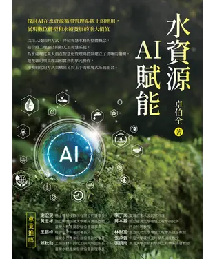 書封 水資源AI賦能