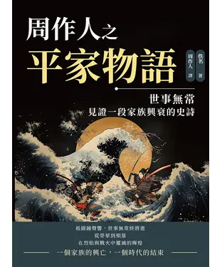 書封 周作人之平家物語：世事無常，見證一段家族興衰的史詩