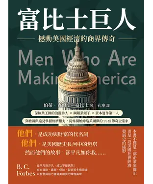 書封 富比士巨人─撼動美國經濟的商界傳奇：保險業王國的浪漫詩人×鋼鐵業鉅子×資本運作第一人，靠膽識與遠見掌握經濟權力，從零開始締造美國夢的25位傳奇企業家