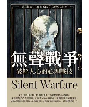 書封 無聲戰爭，破解人心的心理戰技：讀心博弈！FBI和CIA 的心理攻防技巧