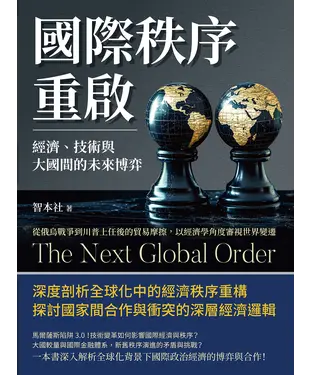 書封 國際秩序重啟！經濟、技術與大國間的未來博弈：從俄烏戰爭到川普上任後的貿易摩擦，以經濟學角度審視世界變遷