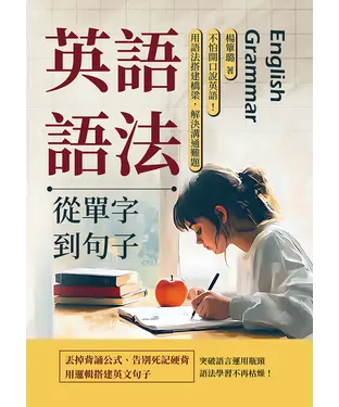 書封 英語語法─從單字到句子：不怕開口說英語！用語法搭建橋梁，解決溝通難題