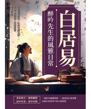 書封 白居易─醉吟先生的風雅日常：江頭琵琶聲起，牡丹花開正盛，品味千年詩酒人生的真意