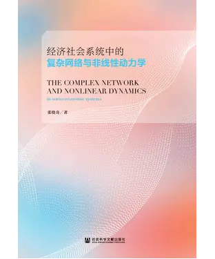 書封 经济社会系统中的复杂网络与非线性动力学