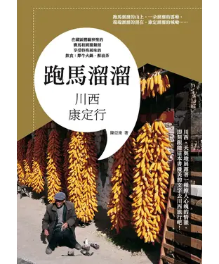 書封 跑馬溜溜：川西康定行