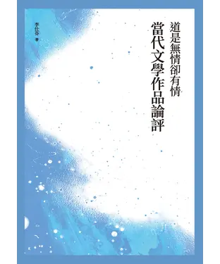 書封 道是無情卻有情：當代文學作品論評